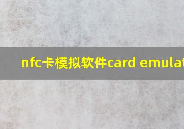 nfc卡模拟软件card emulator